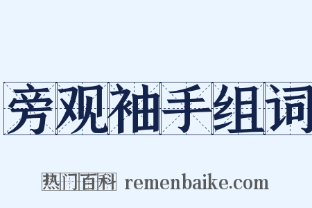 旁观袖手组词是什么意思的图片